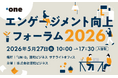 【イベント開催】エンゲージメント向上フォーラム2026