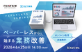 【富士フイルム登壇】ペーパーレスから始まる業務改善