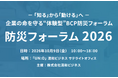 【10/9(金)開催】防災フォーラム2026