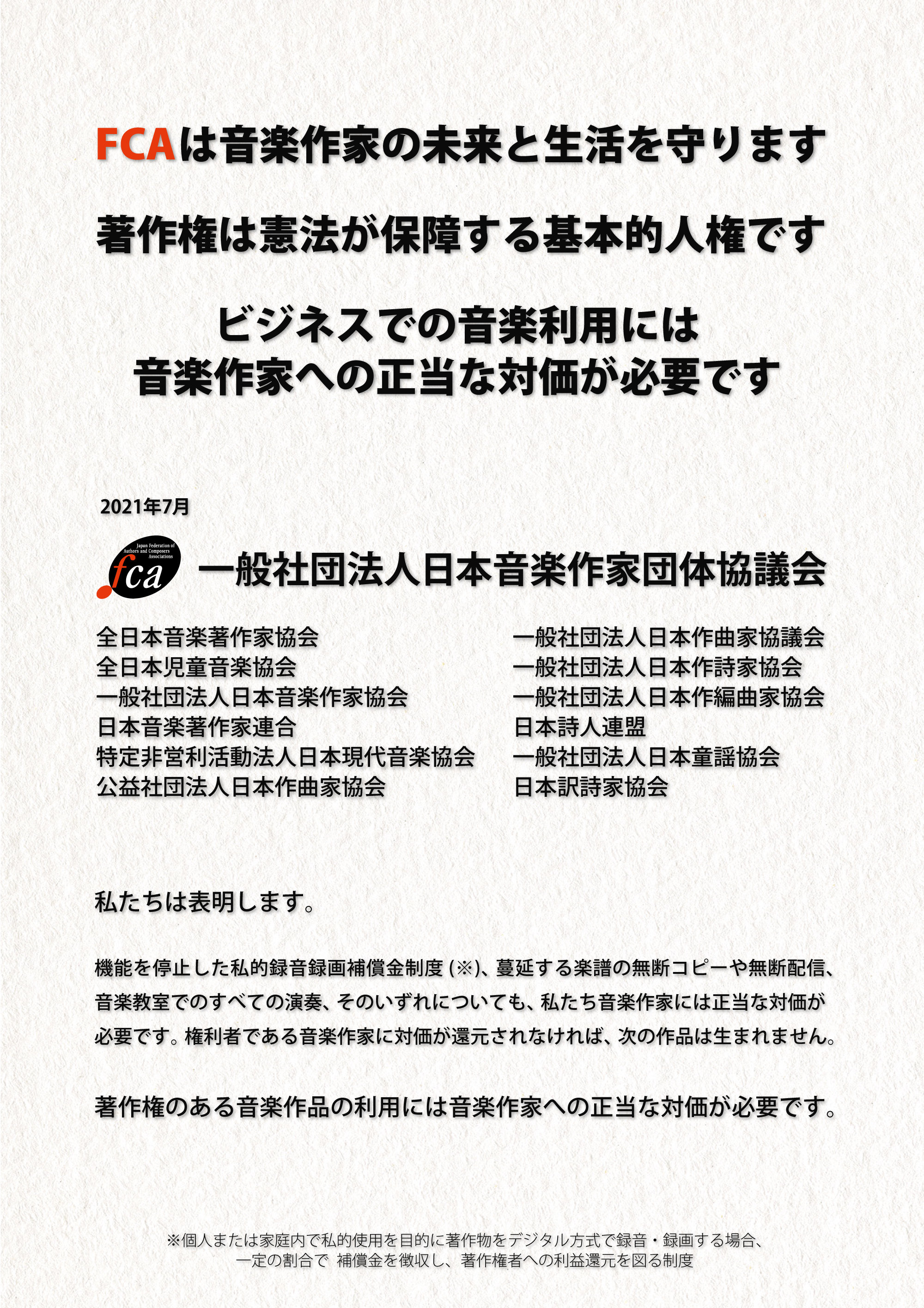 Fca 日本音楽作家団体協議会 が音楽作家への正当な対価を求める意見表明を行いました Fcaのプレスリリース