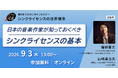 【ウェビナー／2026年９月3日（木）13:00】シンクライセンスの世界標準：FCA 音楽作家向け無料セミナー