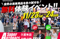 『無料で使いたい放題!世界の洗車用品大集結in久留米』が今週末開催!イベントには、special guestとして、CYBERJAPAN DANCERSよりENAさん!そして弊社代表も参加予定!
