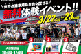 『無料で使いたい放題!世界の洗車用品大集結in長野』が今週末開催!