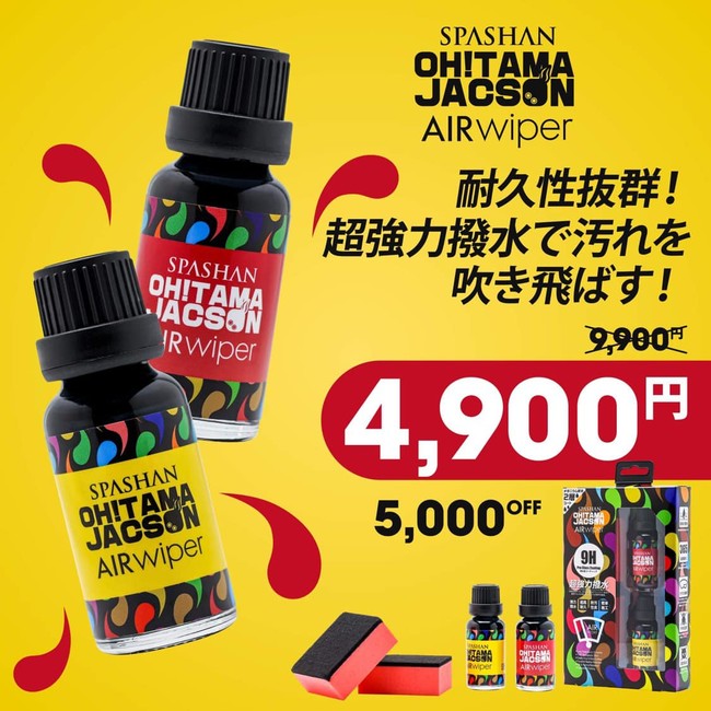 新製品「オタマジャクソンエアワイパー」5,000円OFFキャンペーンの販売 ...