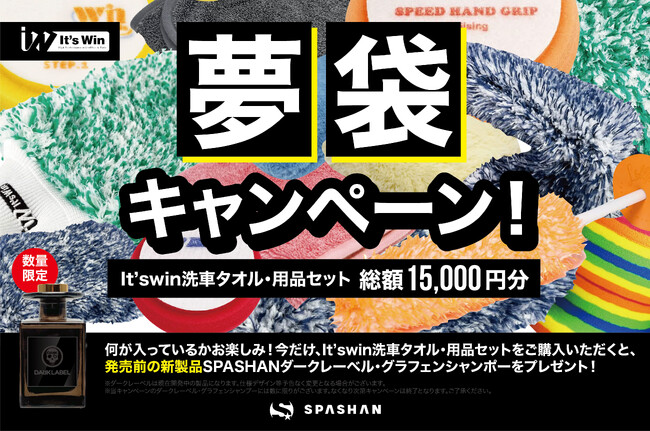 洗車に最適！It's Winの洗車用タオルがセットになった夢袋キャンペーン