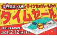 【緊急開催!】JR+宿のプランがとってもおトクに!期間限定のタイムセールを実施します