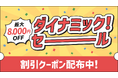 往復新幹線と宿がセットで便利な旅行商品 JR東日本びゅうダイナミックレールパックはおトクな割引クーポンが目白押し!