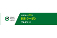 【2月28日よりキャンペーン開始】JRE BANK特典が新登場!抽選で1,000名さまに最大10,000円の旅行に使える割引クーポンプレゼント