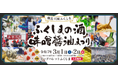 ふくしまのお酒が大集合!「ふくしまの酒・味噌醤油まつり」日帰りツアー発売中!