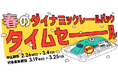 JR+宿泊・日帰りプランがおトクに!1週間の期間限定タイムセールを2月26日(水)より開催します!