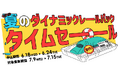 【6月18日より1週間限定のタイムセールを開催!】列車+宿泊・日帰りプランでおトクに夏の旅行を楽しもう♪
