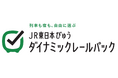 往復の列車と宿泊がセットで便利な旅行商品『JR東日本びゅうダイナミックレールパック』 2025年10月~2026年3月乗車分の申込受付開始。おトクな割引クーポンも配布!