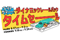 【8月27日より1週間限定のタイムセールを開催!】列車+宿泊・日帰りプランでおトクに旅行を楽しもう♪
