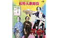 松席5列目まで確約!中村又五郎親子孫三世代が華やかに出演する「松竹大歌舞伎」公演鑑賞ツアーを販売中!