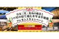 必見!1組2名様に当たる!メルマガに登録して応募しよう!「日本三景・松島の絶景と5つ星の宿(※)で迎える年末年始旅 プレゼントキャンペーン」を実施します!
