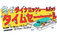 【11月26日より1週間限定】列車＋宿泊・日帰りプランのタイムセールでおトクに冬旅へ