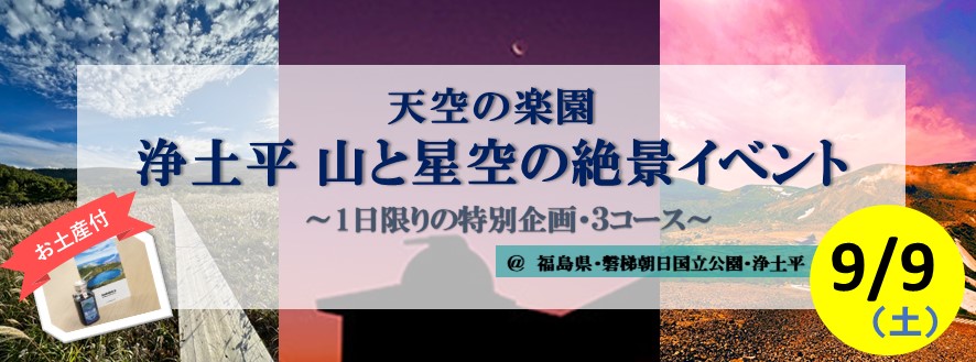 「天空の楽園 浄土平 山と星空の絶景イベント」9月9日(土)1日限定