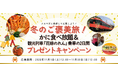 4組6名様に旅行が当たる！「メルマガに登録して応募しよう！冬のご褒美旅！かに食べ放題＆観光列車『花嫁のれん』乗車の2日間 プレゼントキャンペーン」を実施します！