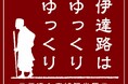 【伊達時間】「JR東日本びゅうダイナミックレールパック」で「ゆったり、じっくり、伊達時間キャンペーン ～鉄道で訪ねる奥ゆかし旅路～」を実施します