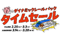 【2月25日より1週間限定】列車＋宿泊または日帰りプランのタイムセールでおトクに春の旅行へ