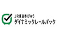 列車＋宿泊または日帰りプランがセットで便利な旅行商品「JR東日本びゅうダイナミックレールパック」4～9月乗車分が2月14日（土）より申込受付開始！