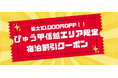 【セール開催中】期間限定！最大10,000円OFF！JR東日本びゅうダイナミックレールパックで新潟・長野・山梨への宿泊旅行に使える割引クーポンを配布中。