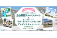 【国内旅行が当たる！】『メルマガに登録して応募しよう！絶景の立山黒部アルペンルートを巡る！雲上の高原リゾート「弥陀ヶ原ホテル」に泊まる2日間プレゼントキャンペーン』 実施中！
