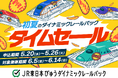 【5月20日から1週間限定タイムセールを開催】列車＋宿泊または日帰りプランがおトクに！