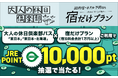【大人の休日倶楽部会員限定】「大人の休日倶楽部パス＆宿泊施設」のご利用で、JRE POINT 10,000ポイントが抽選で当たる！現地発着日帰りツアーもご用意