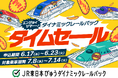 【Wセール開催】期間限定！夏旅タイムセールと秋旅先取りセール