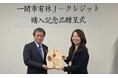岩手県一関市様から「Ｊ－クレジット購入記念品」をいただきました