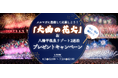 【「大曲の花火」ツアーが当たるチャンス！】『メルマガに登録して応募しよう！一生に一度は観たい！「大曲の花火」と八幡平リゾート2連泊 プレゼントキャンペーン』 実施中！