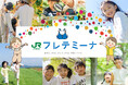 親子で行く夏の大冒険！親子向け体験学習型ツアー「フレテミーナ」夏の厳選コース発売について