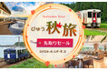秋の旅行は早めの計画でおトク！「びゅう秋旅先取りセール」6月15日スタート！