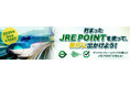【予告】9月末よりJR東日本びゅうダイナミックレールパック購入時にJRE POINTがご利用いただけるようになります！！