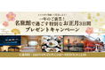 【抽選で年末年始の旅が当たる！】『メルマガに登録して応募しよう！一年のご褒美！名旅館で過ごす特別なお正月3日間プレゼントキャンペーン』 実施中！