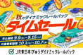 【9月9日から1週間限定タイムセールを開催】列車＋宿泊または日帰りプランがおトクに！