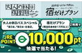 「大人の休日パス スペシャル＆宿だけプラン」のご利用で、JRE POINT 10,000ポイントが抽選で当たる！出羽三山を巡る現地発着ツアーも販売