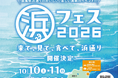 直通列車でらくらく！日帰りツアー『「浜フェス2026」きて、見て、食べて浜通り』を発売！