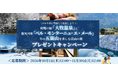 【抽選で冬の富山旅が当たる！】『メルマガに登録して応募しよう！秘境の宿「大牧温泉」と観光列車「ベル・モンターニュ・エ・メール」、冬の五箇山を楽しむ富山の旅 プレゼントキャンペーン』 実施中！