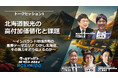 北海道の魅力で世界を元気に！「クールジャパンDXサミット2024 HOKKAIDO」に弊社代表取締役社長が登壇～インバウンド地域誘客の重要テーマエリア　ひがし北海道、その魅力をどう伝えるか～