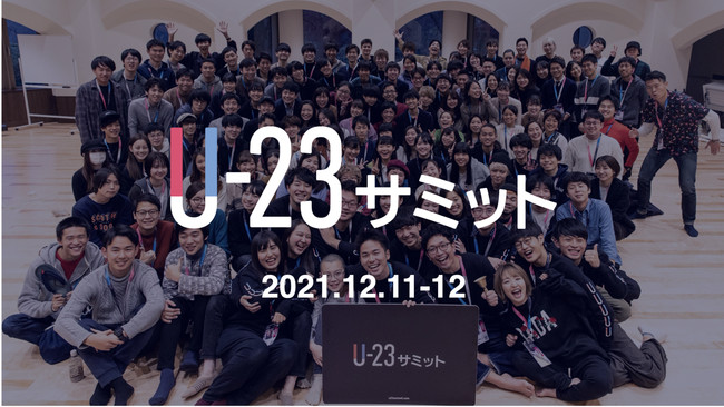 U-23サミット2021