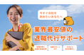 全国47都道府県の法律事務所と提携している退職代行サービス「退職代行ほっとライン」がリリースいたしました。
