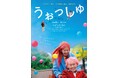 研ナオコが認知症の祖母を熱演　映画『うぉっしゅ』配信が決定！　“人を洗う” W ワークを描いた笑って泣ける話題作の新場面写真を解禁