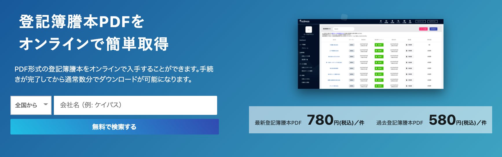 全国の会社情報を広く提供するサービスを手掛ける株式会社ケイパスはオンラインで登記簿謄本pdfを取得できる オンライン登記簿請求 サービス を新たにリリースしました 株式会社ケイパスのプレスリリース