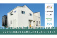 【マイタウン住宅展示イベント】2/1~3/15『SMILE HOUSE PROJECT~PROTO~』開催!