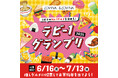 【青森駅ビル ラビナ・&LOVINA】ラビナのNo.1グルメを決めろ!『ラビー1グランプリ2025』を開催!