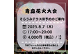2025年度「青森花火大会」&LOVINAそらうみテラス席予約を開始します!