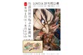 【期間限定】青森駅ビル ラビナで「竹浪比呂央 ねぶた原画展」開催
