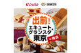 今年も青森駅自由通路にて「出前!エキュート&グランスタ東京in青森」を開催します!